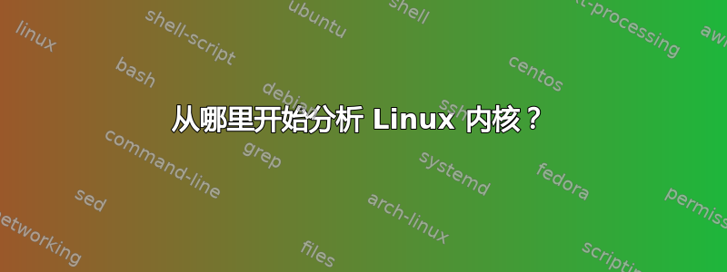 从哪里开始分析 Linux 内核？