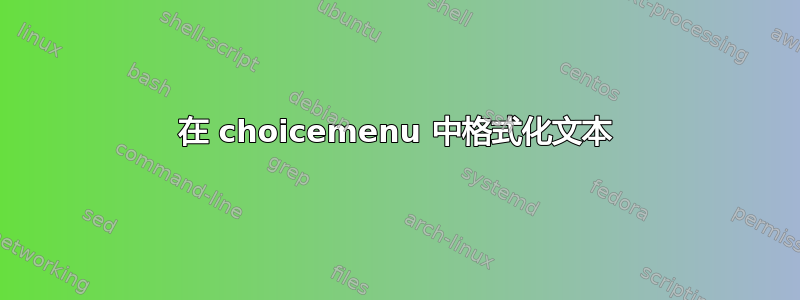 在 choicemenu 中格式化文本