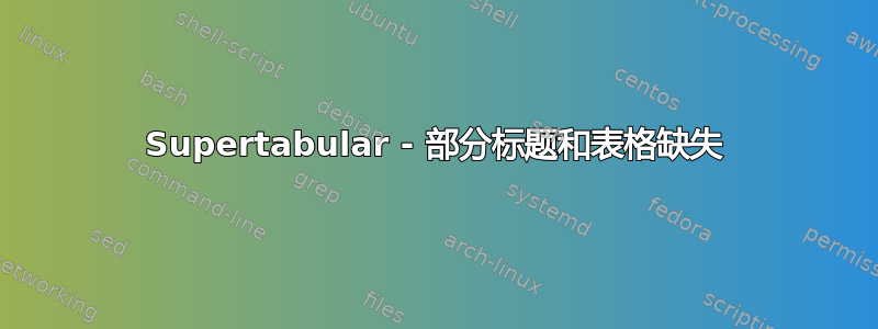 Supertabular - 部分标题和表格缺失