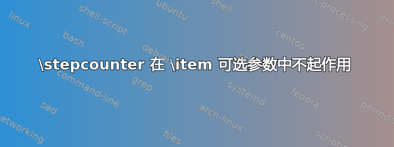 \stepcounter 在 \item 可选参数中不起作用