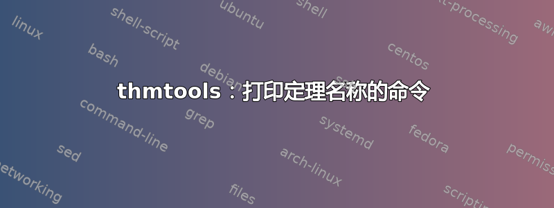 thmtools：打印定理名称的命令