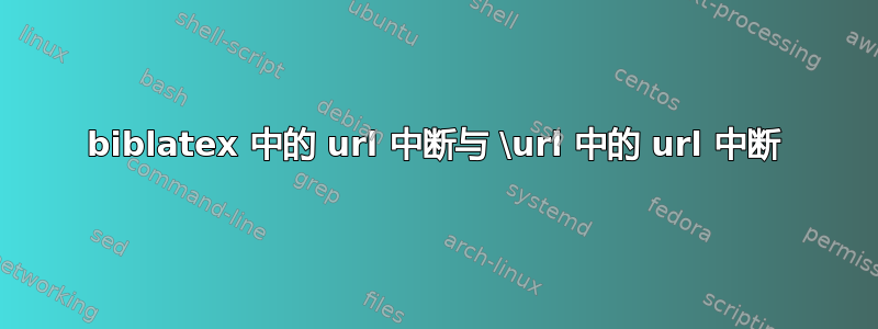 biblatex 中的 url 中断与 \url 中的 url 中断