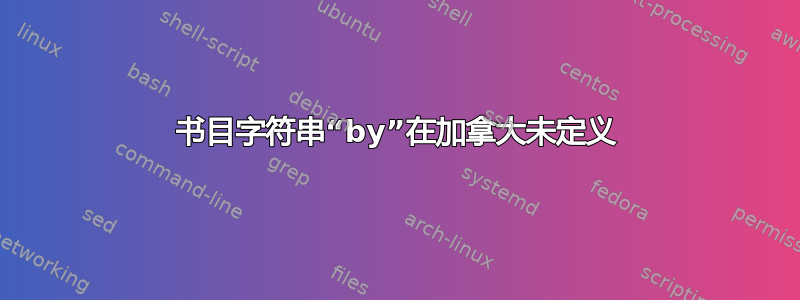 书目字符串“by”在加拿大未定义