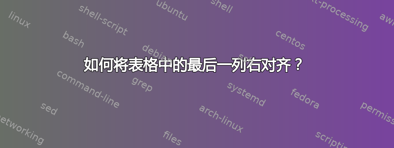 如何将表格中的最后一列右对齐？