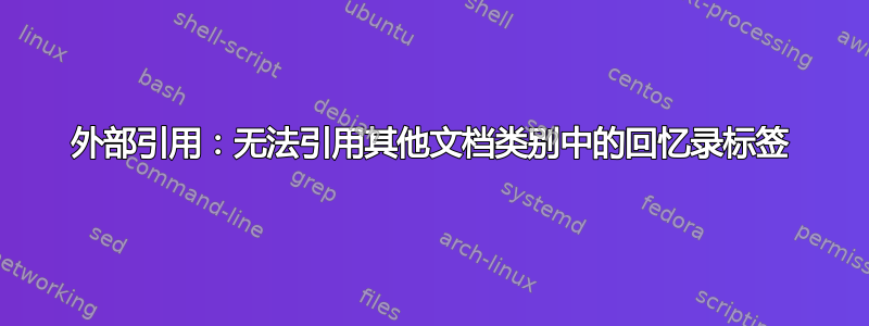 外部引用：无法引用其他文档类别中的回忆录标签