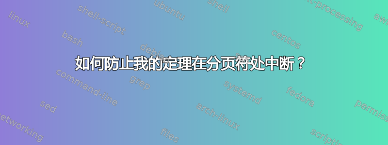 如何防止我的定理在分页符处中断？