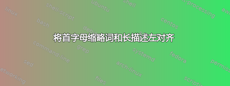 将首字母缩略词和长描述左对齐