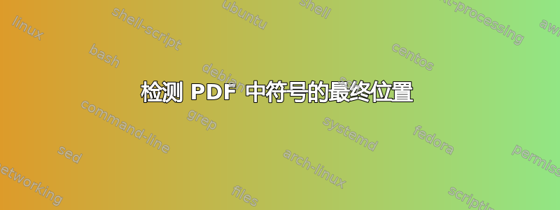 检测 PDF 中符号的最终位置