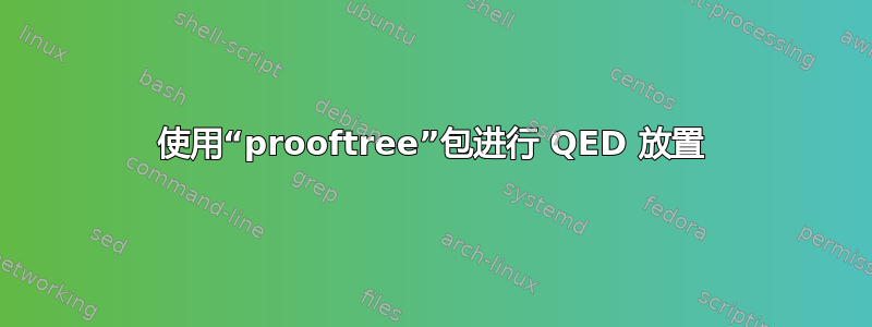 使用“prooftree”包进行 QED 放置