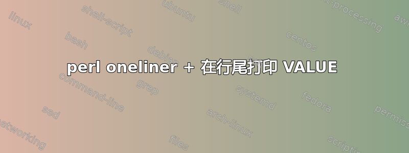 perl oneliner + 在行尾打印 VALUE