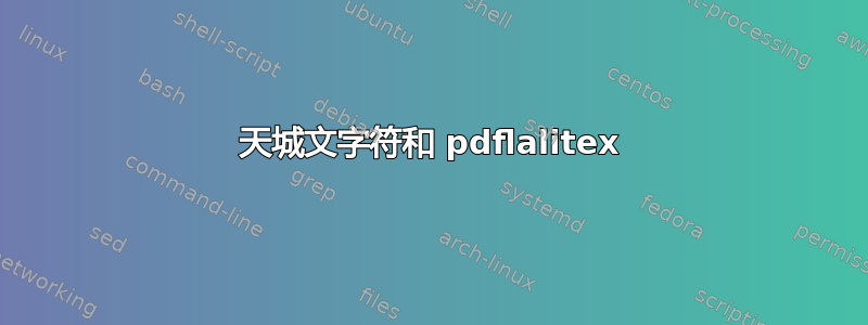 天城文字符和 pdflalitex