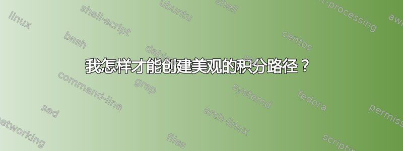 我怎样才能创建美观的积分路径？