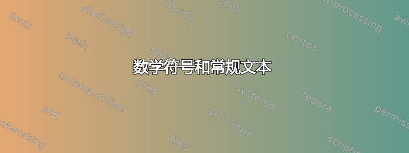 数学符号和常规文本