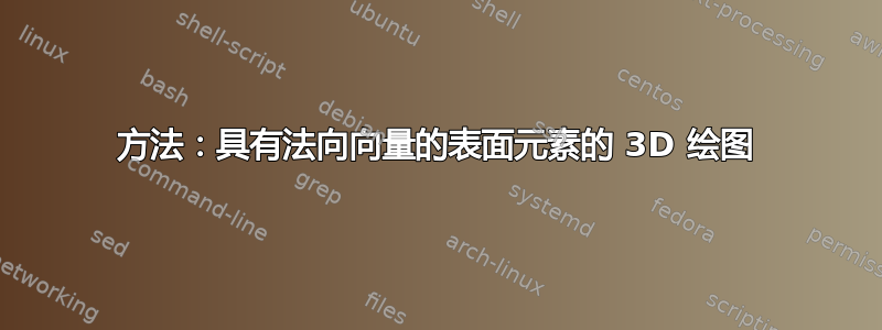 方法：具有法向向量的表面元素的 3D 绘图