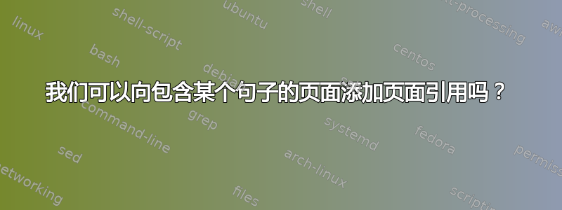 我们可以向包含某个句子的页面添加页面引用吗？