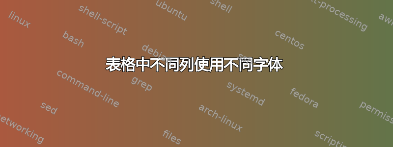 表格中不同列使用不同字体