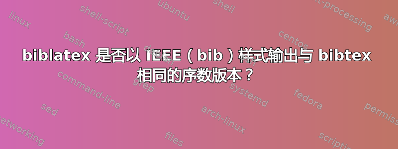 biblatex 是否以 IEEE（bib）样式输出与 bibtex 相同的序数版本？