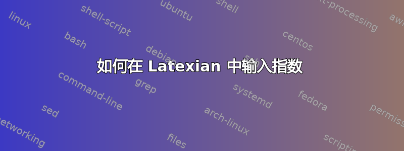 如何在 Latexian 中输入指数