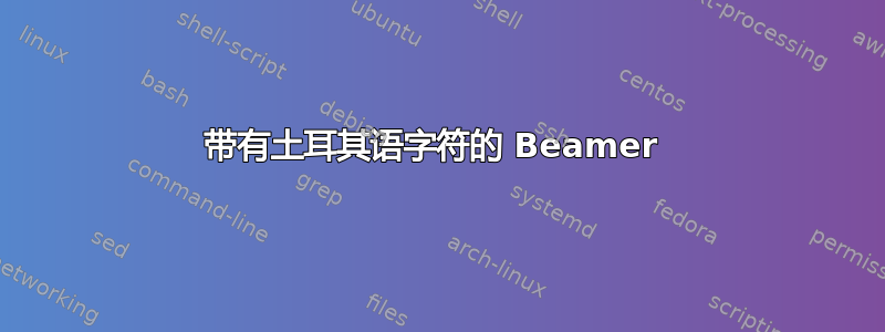 带有土耳其语字符的 Beamer 