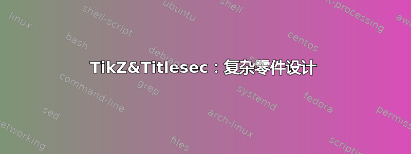 TikZ&Titlesec：复杂零件设计