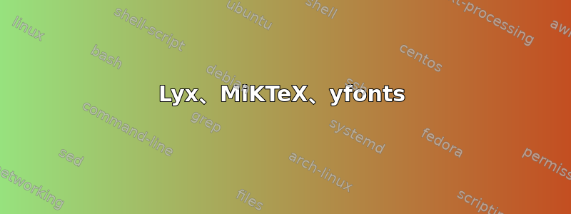 Lyx、MiKTeX、yfonts