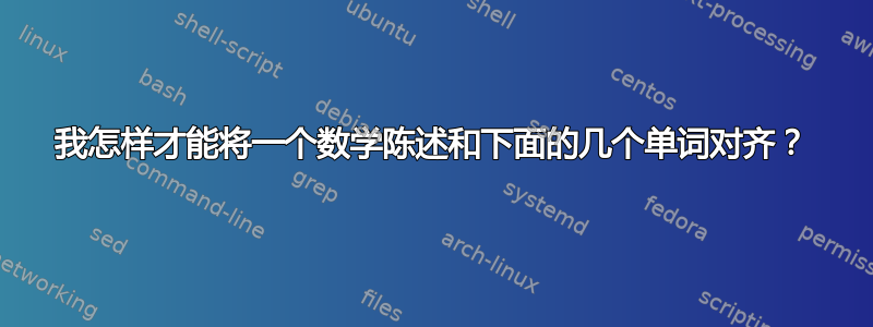 我怎样才能将一个数学陈述和下面的几个单词对齐？