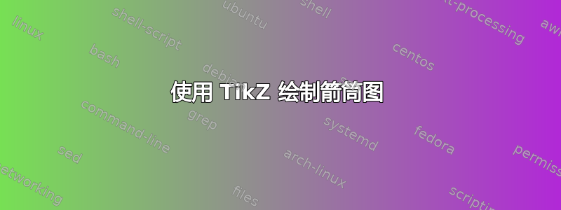 使用 TikZ 绘制箭筒图