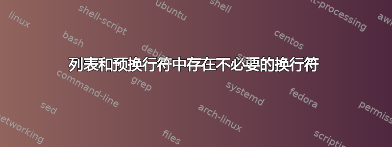 列表和预换行符中存在不必要的换行符