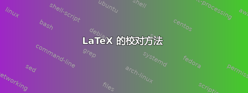 LaTeX 的校对方法