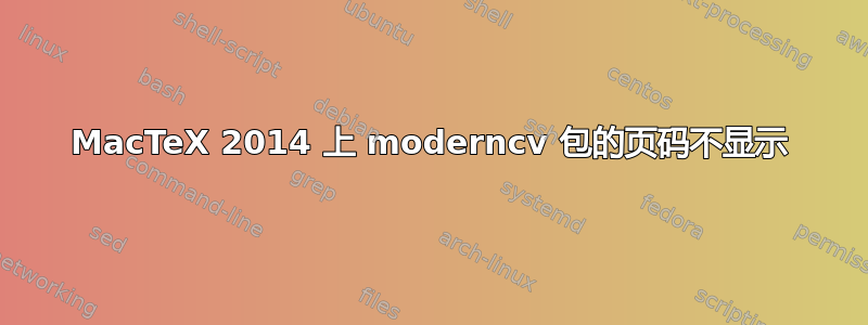 MacTeX 2014 上 moderncv 包的页码不显示