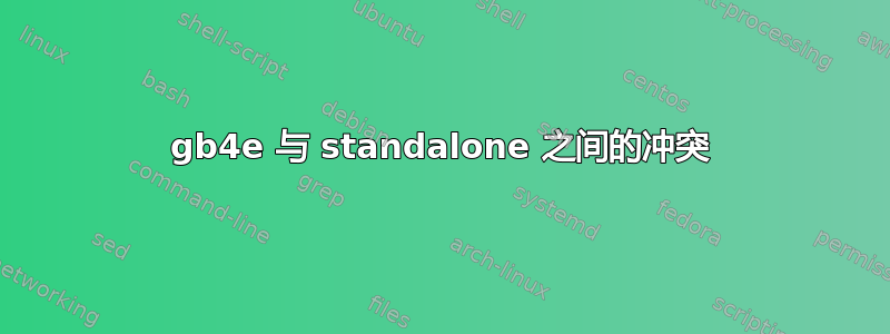 gb4e 与 standalone 之间的冲突