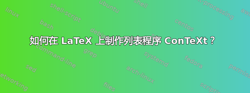 如何在 LaTeX 上制作列表程序 ConTeXt？