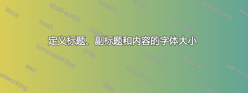 定义标题、副标题和内容的字体大小