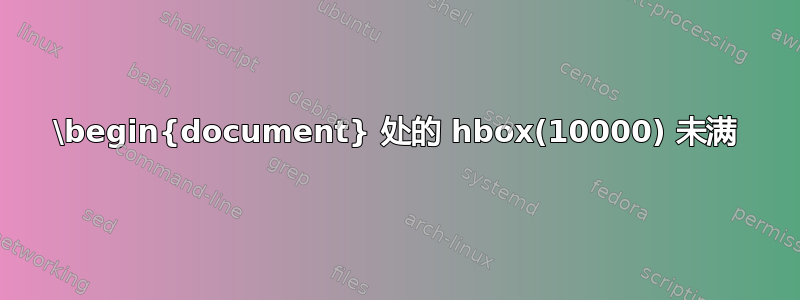 \begin{document} 处的 hbox(10000) 未满