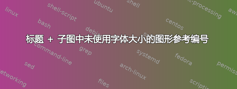 标题 + 子图中未使用字体大小的图形参考编号