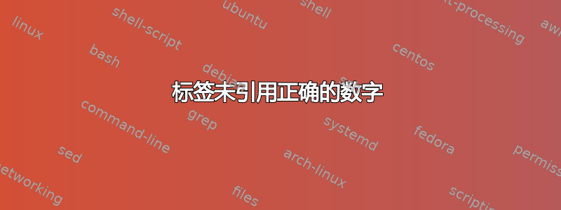 标签未引用正确的数字