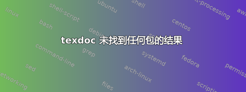 texdoc 未找到任何包的结果