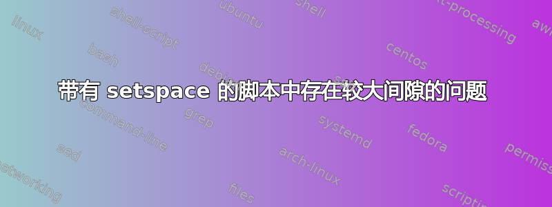 带有 setspace 的脚本中存在较大间隙的问题