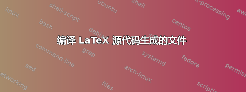 编译 LaTeX 源代码生成的文件