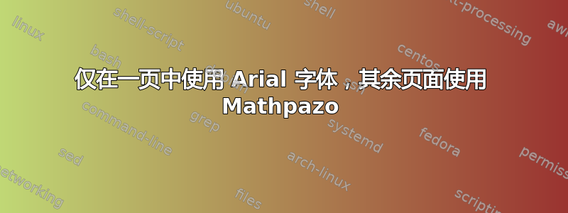 仅在一页中使用 Arial 字体，其余页面使用 Mathpazo