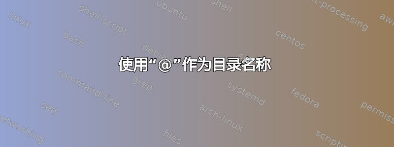 使用“@”作为目录名称