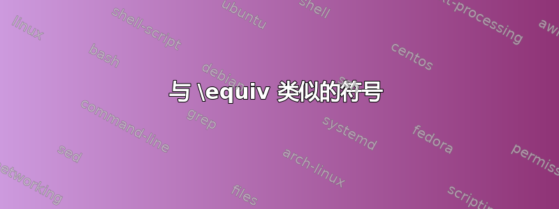 与 \equiv 类似的符号