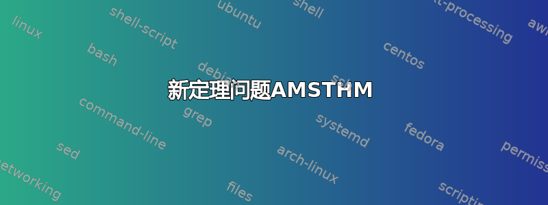 新定理问题AMSTHM