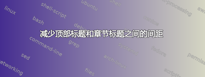 减少顶部标题和章节标题之间的间距