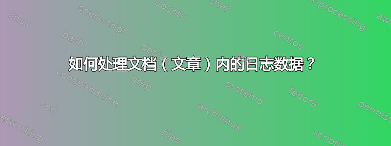 如何处理文档（文章）内的日志数据？