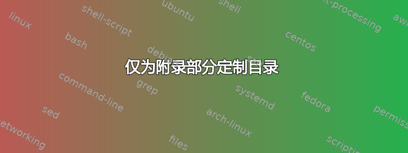 仅为附录部分定制目录