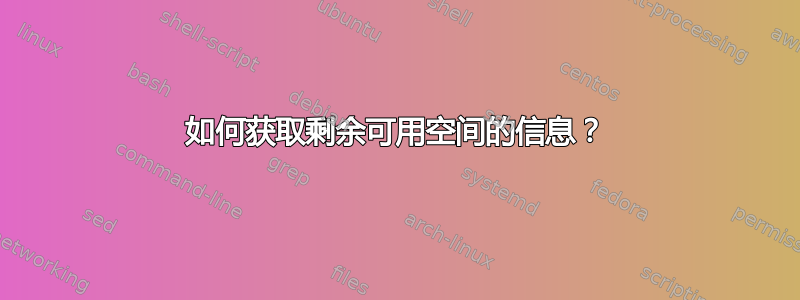 如何获取剩余可用空间的信息？