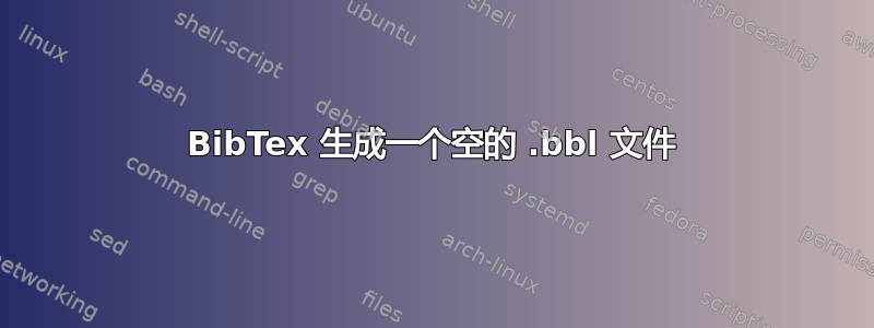 BibTex 生成一个空的 .bbl 文件