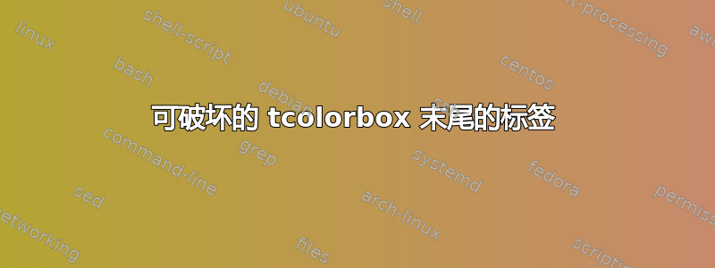 可破坏的 tcolorbox 末尾的标签