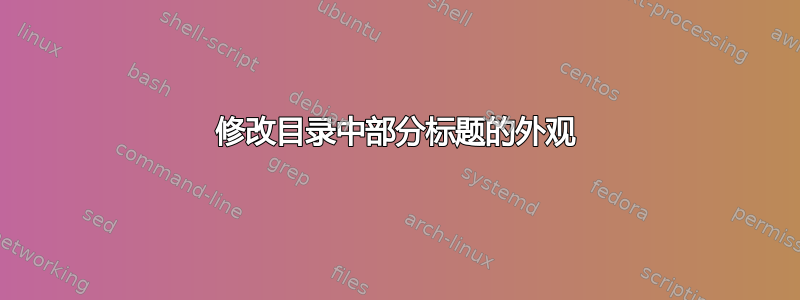 修改目录中部分标题的外观